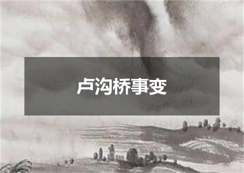 卢沟桥事变