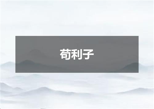 苟利子