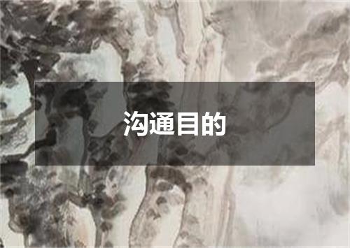 沟通目的