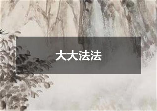 大大法法
