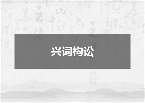 兴词构讼