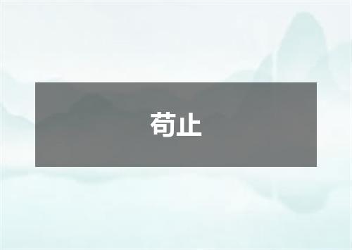苟止