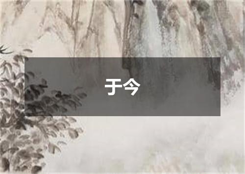 于今
