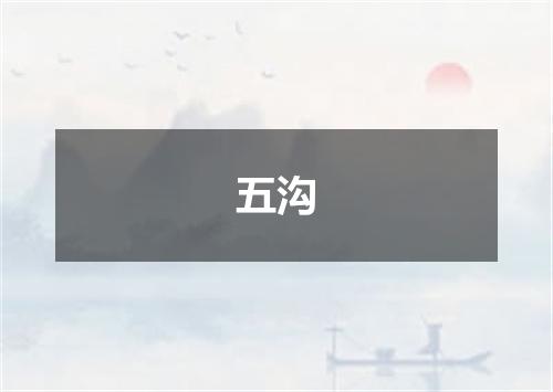 五沟