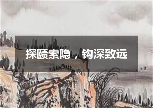 探赜索隐，钩深致远