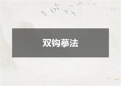 双钩摹法