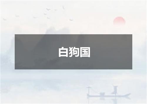 白狗国