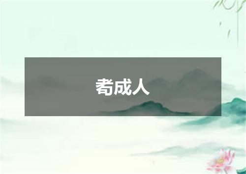 耇成人