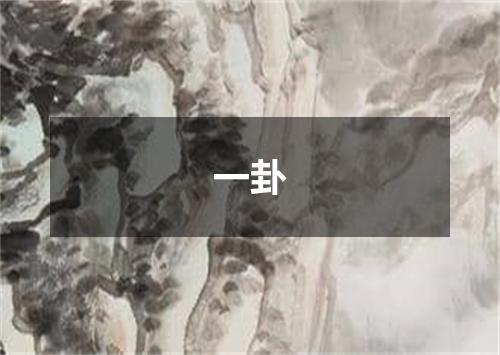 一卦