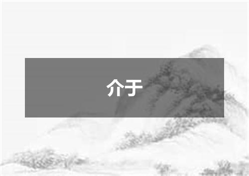 介于
