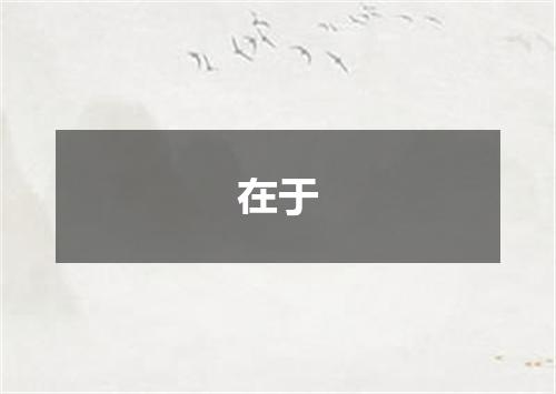 在于