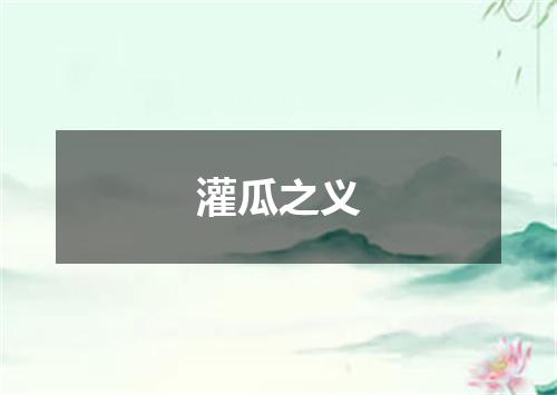 灌瓜之义