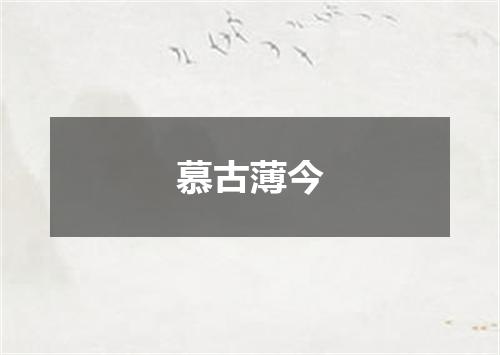 慕古薄今