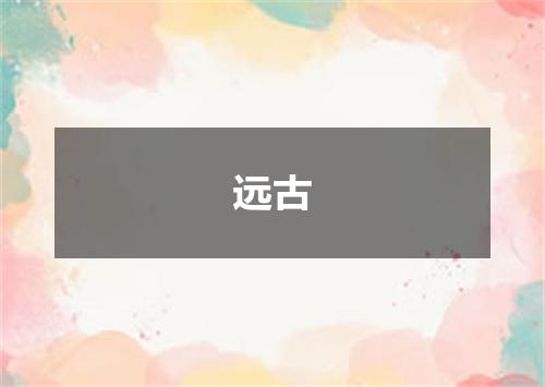 远古