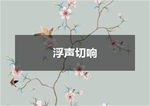 浮声切响