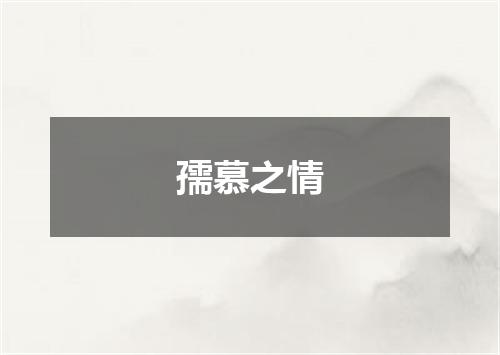 孺慕之情