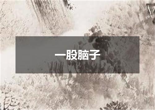 一股脑子