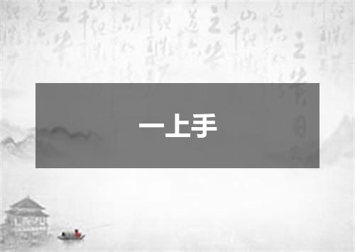 一上手