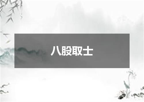 八股取士