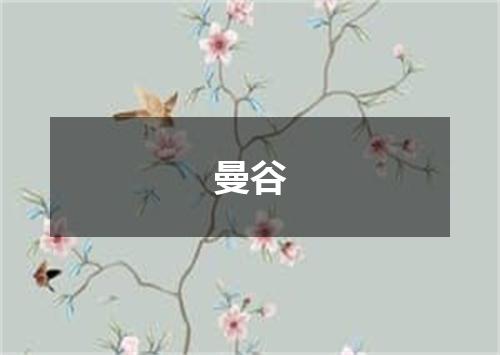 曼谷