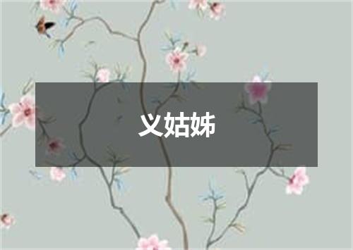 义姑姊