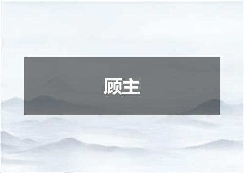 顾主