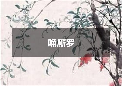唃厮罗