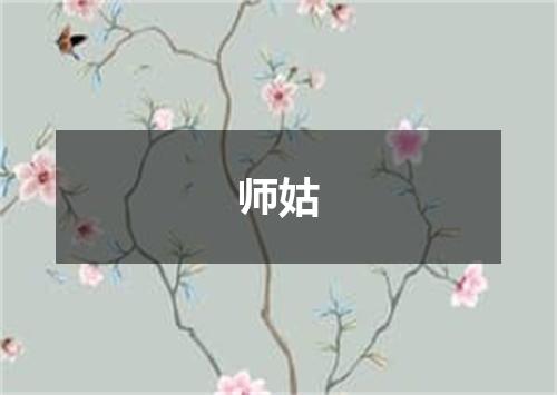 师姑