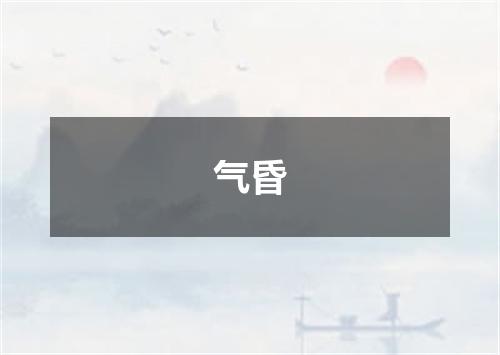 气昏