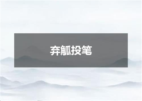 弃觚投笔