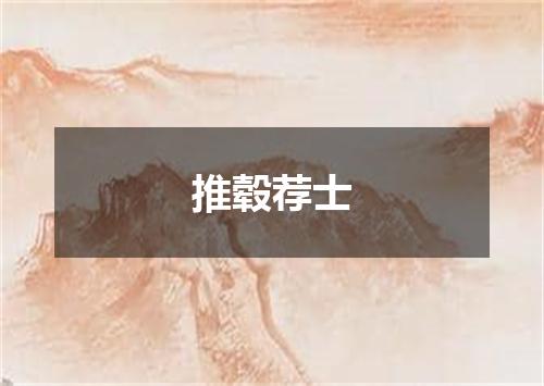 推毂荐士