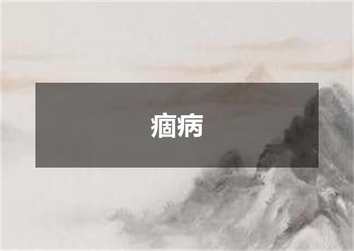痼病