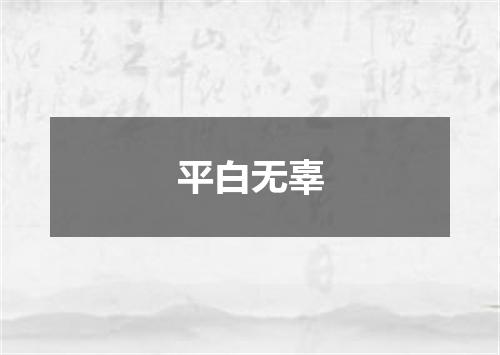 平白无辜