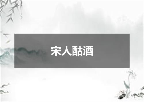 宋人酤酒