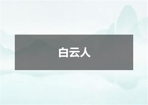 白云人