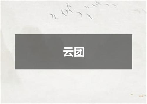 云团