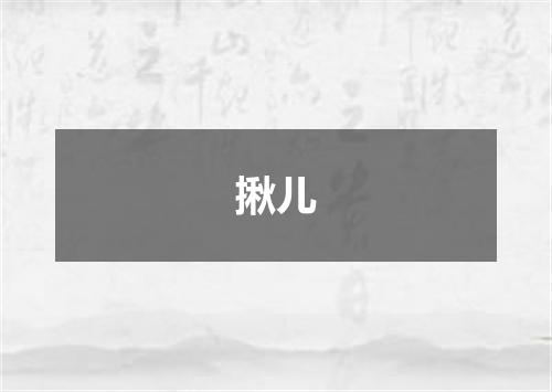 揪儿