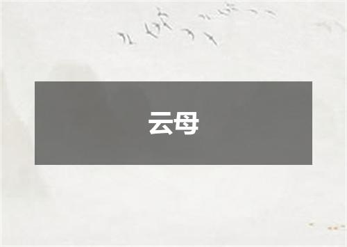 云母