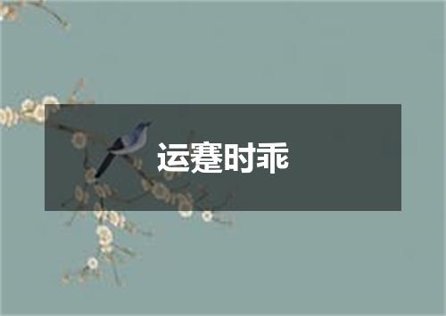 运蹇时乖