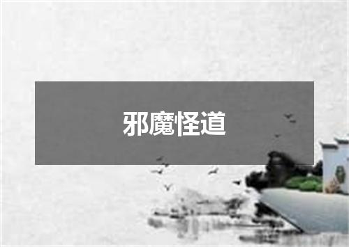 邪魔怪道