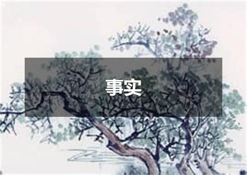 事实