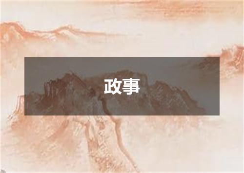 政事