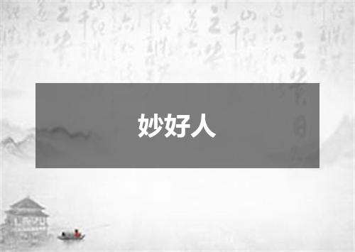 妙好人