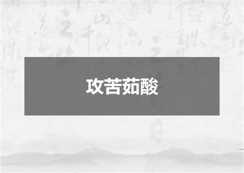 攻苦茹酸