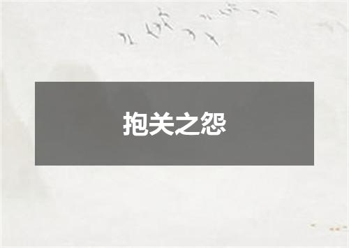 抱关之怨