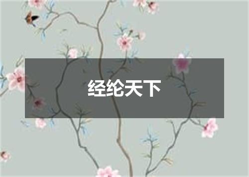 经纶天下