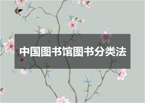 中国图书馆图书分类法