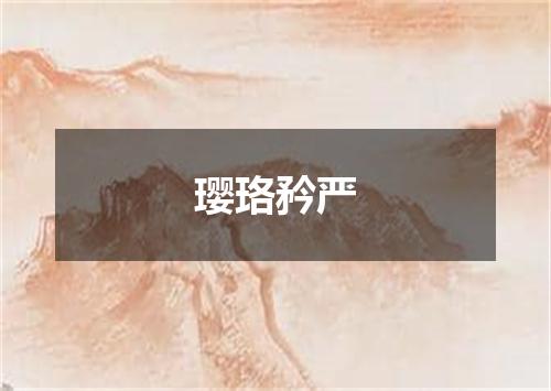 璎珞矜严