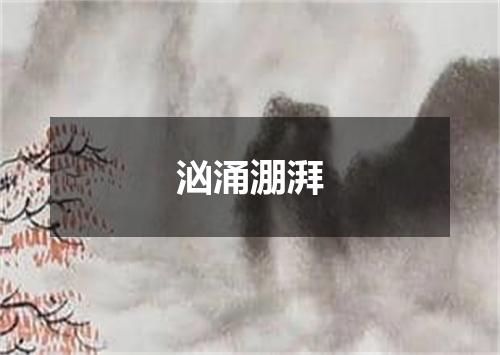 汹涌淜湃
