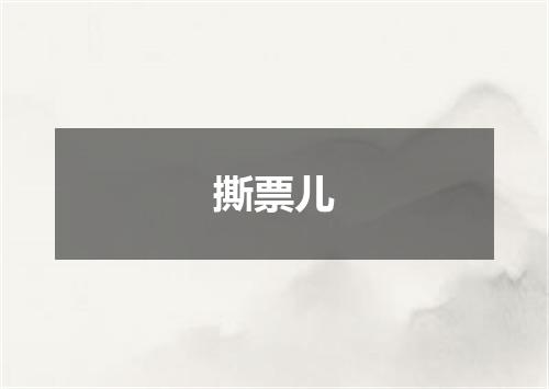 撕票儿